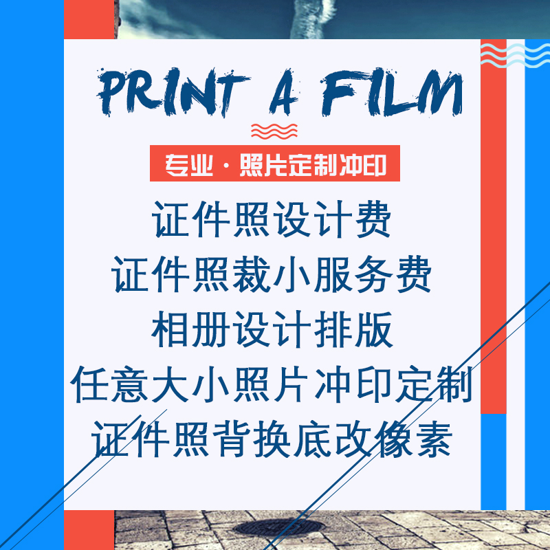 洗照片包邮 塑封送相册手机照片打印冲印证件照设计修图相册设计在类目 个性定制/设计服务/DIY, 照片冲印中 - 来自Buy2taobao.com提供专业的淘宝代购服务