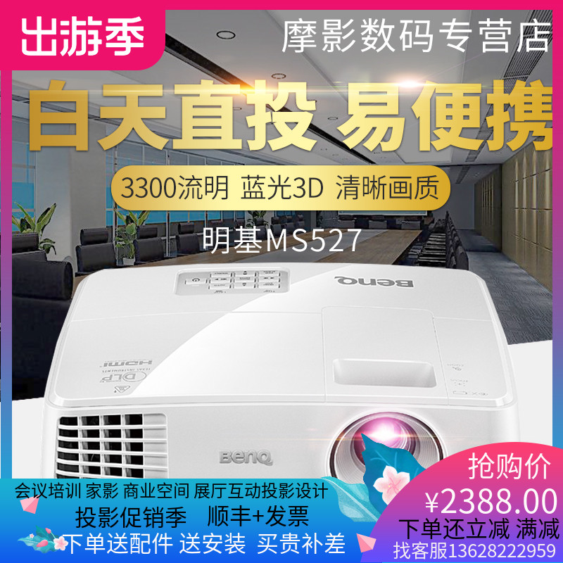 明基MS527高清辦公便攜會議培訓教學中小型企業性價比款KTV足浴酒吧家用投影儀藍光3D白天直投800*600分辨率在類目 辦公設備/耗材/相關服務, 投影機中 - 來自Buy2taobao.com提供專業的淘寶代購服務