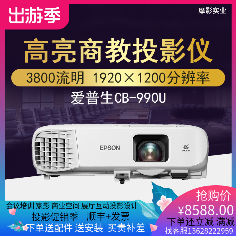 爱普生投影机CB-990U高清高亮商务办公投影仪3800流明WUXGA分辨率教育培训投影 中高端酒店培训会议餐厅会所在类目 办公设备/耗材/相关服务, 投影机中 - 来自Buy2taobao.com提供专业的淘宝代购服务