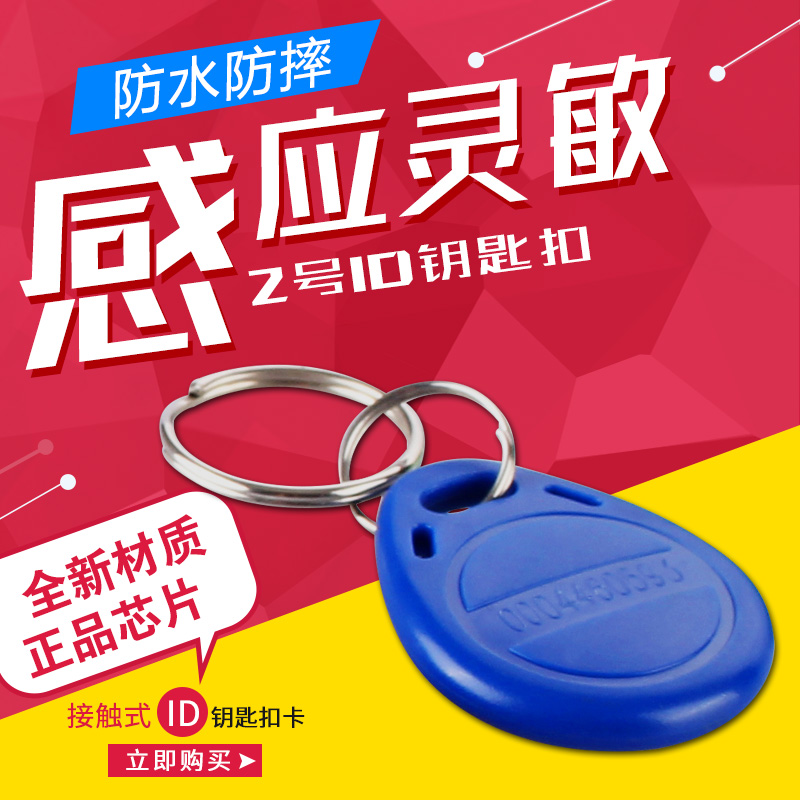 ID卡 ID钥匙扣卡/ID卡/ID异型卡 ID门禁卡 ID考勤卡 2号ID钥匙扣|ruв категории офисное оборудование/расходные материалы/соответствующие услуги, оборудование контроля доступа, Участники машина фитинги - от Buy2taobao.com для оказания профессиональной услуги покупки агента Taobao