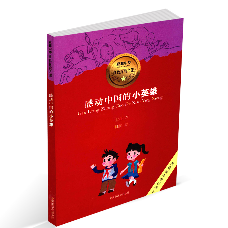 正版书籍爱我中华红色探险之旅感动中国的小英雄赵菲著少先队员争章必读儿童文学中国中福会出版社|ruв категории книги/журнал/газета, политические и военные, лидер авторских - от Buy2taobao.com для оказания профессиональной услуги покупки агента Taobao
