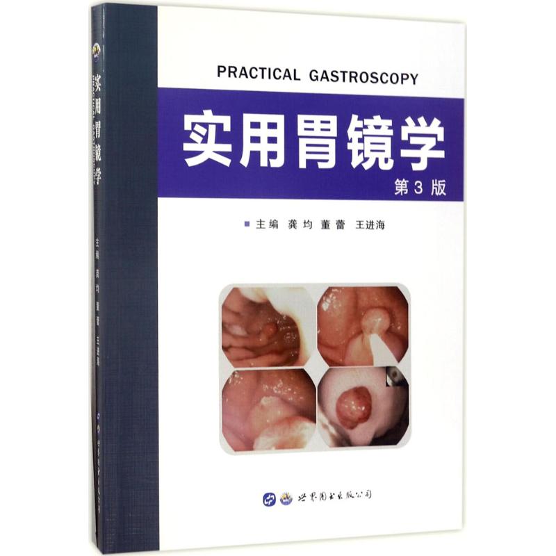 實用胃鏡學 第3三版 龔均 董蕾 王進海主編 附光盤 胃鏡下治療錄像 消化道疾病內鏡的診療 胃鏡診斷學圖冊 消化內科用書西安世圖在類目 書籍/雜誌/報紙, 醫學衛生, 醫學其它中 - 來自Buy2taobao.com提供專業的淘寶代購服務