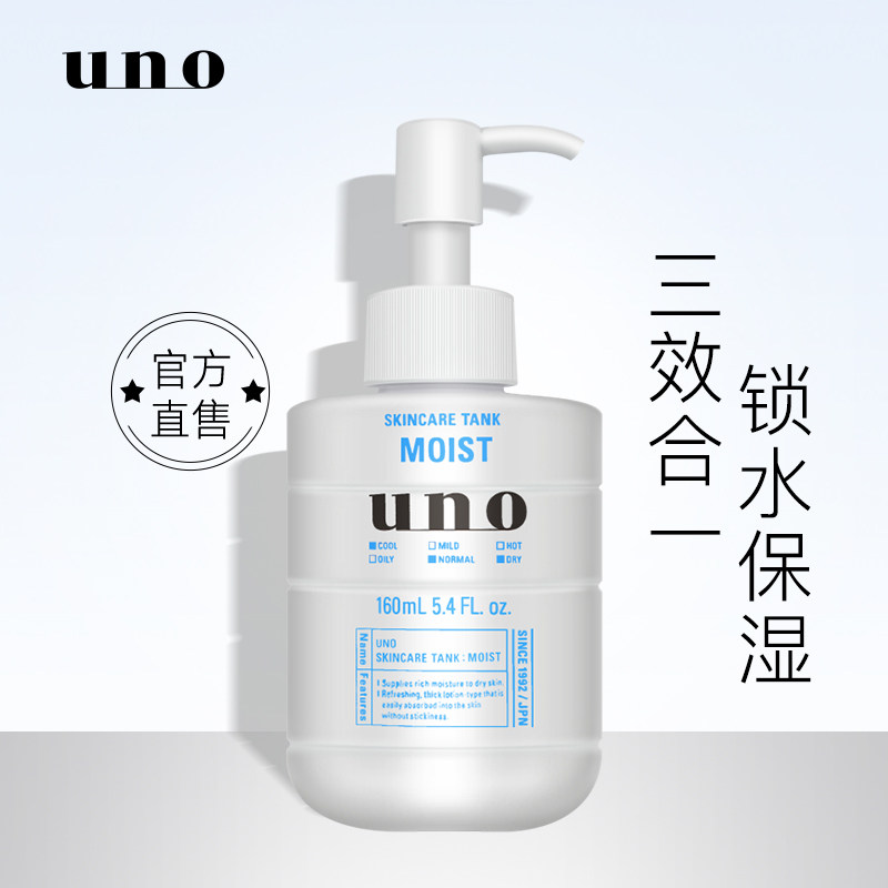 [保湿型]日本资生堂UNO吾诺男士保湿润肤乳160ml保湿滋润须后护理