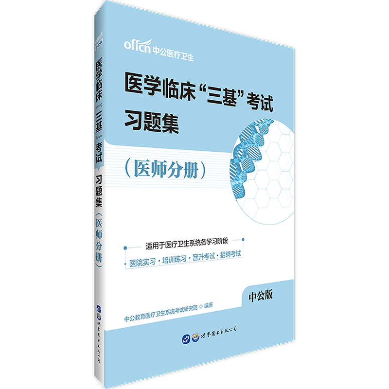 医师医疗卫生系统三基考试练习题库 中公2019医学临床“三基”考试用书 习题集(医师分册)基础理论基本知识基本技能考试书在类目 书籍/杂志/报纸, 医学卫生, 医学其它中 - 来自Buy2taobao.com提供专业的淘宝代购服务