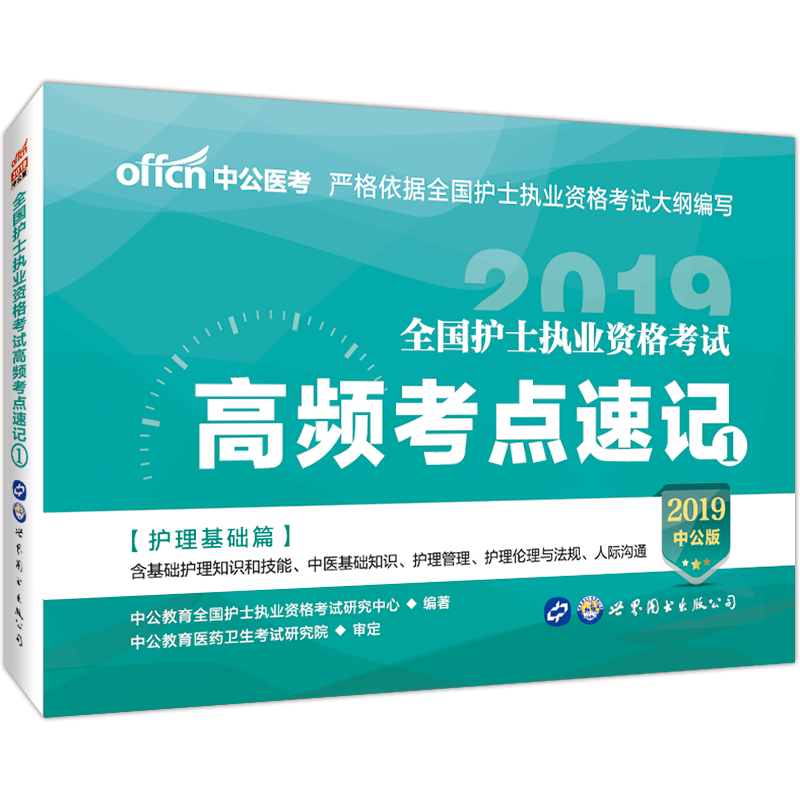 中公2019年全国护士资格证考试用书2019全国护士执业考试提分高频考点速记1护理基础篇护士资格证考试护资2019护考护士执业资格证在类目 书籍/杂志/报纸, 考试/教材/论文, 医药卫生类职称考试, 护士考试中 - 来自Buy2taobao.com提供专业的淘宝代购服务