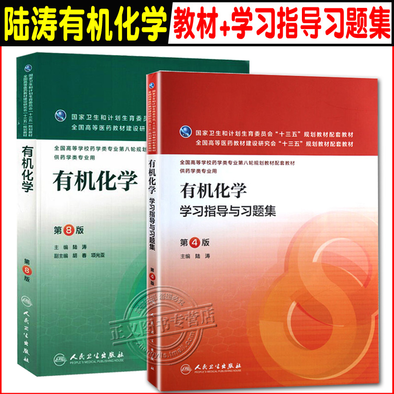 2本现货 有机化学 第8版 陆涛 第八版 人民卫生出版社 教材+有机化学学习指导与习题集 第四版 人卫 第4版 有机化学辅导 练习册在类目 书籍/杂志/报纸, 医学卫生, 医学其它中 - 来自Buy2taobao.com提供专业的淘宝代购服务