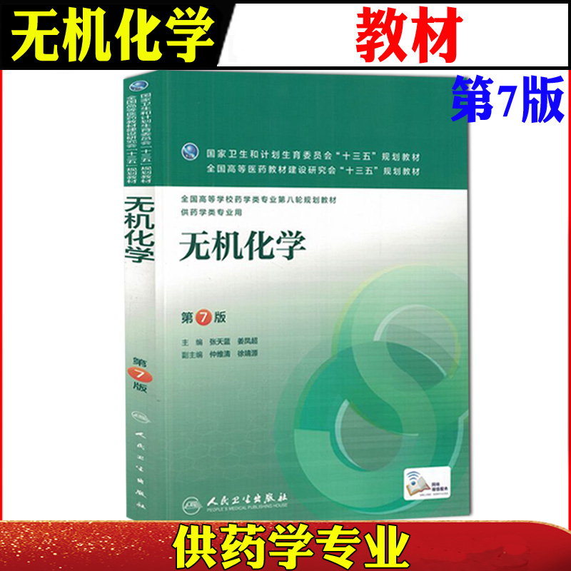 正版现货 人卫版 无机化学 第7版 姜凤超 供药学类专业用 第七版 人民卫生出版社 第八轮规划教材 十三五规划教材 无机化学教材在类目 书籍/杂志/报纸, 医学卫生, 医学其它中 - 来自Buy2taobao.com提供专业的淘宝代购服务