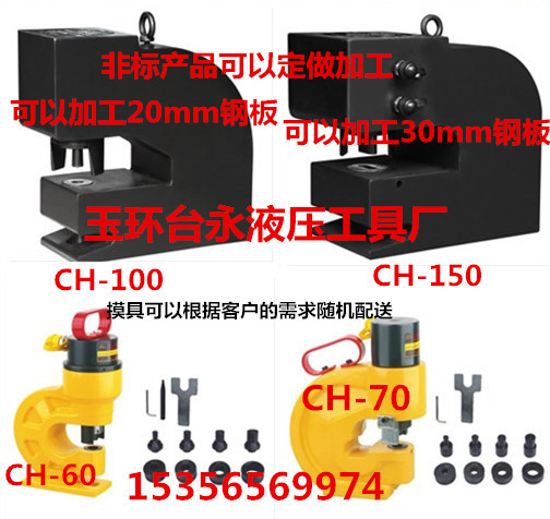 CH-60 Punching machine CH-70 Punching machine CH-100 Punching machine CH-200 Punching machinein the Hardware/Tool , Hydraulic pressure/Lifting Tools , Hydraulic Tools , Hydraulic punching machine/Cut row category - from Buy2taobao.com to provide professional Taobao agent buy service