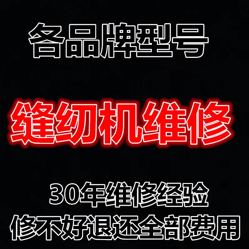 缝纫机专业维修兄弟家用蝴蝶胜家真善美飞跃美尔绣重机芳华绣花机在类目 生活电器, 其它生活家电, 缝纫机中 - 来自Buy2taobao.com提供专业的淘宝代购服务