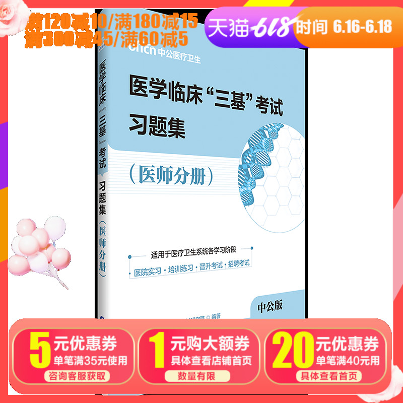 医师医疗卫生系统三基考试练习题库 中公2019医学临床“三基”考试用书 习题集(医师分册)基础理论基本知识基本技能考试书|ruв категории книги/журнал/газета, медицинского здравоохранения, медицины других - от Buy2taobao.com для оказания профессиональной услуги покупки агента Taobao