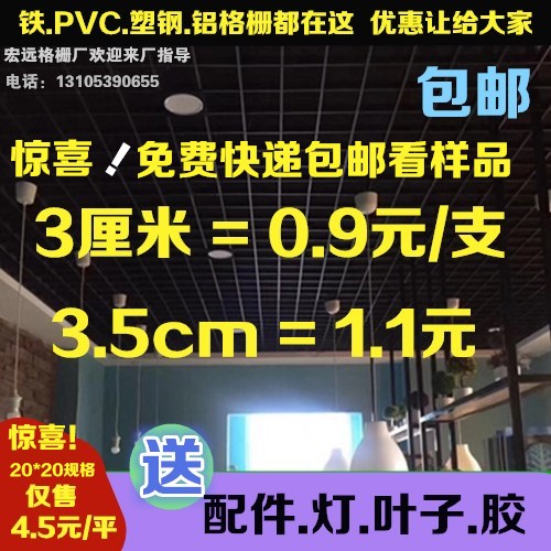 格栅吊顶 铁格栅 塑钢格栅铝格栅PVC塑料格栅吊顶材料格栏网格在类目 家装主材, 集成吊顶, 扣板模块中 - 来自Buy2taobao.com提供专业的淘宝代购服务