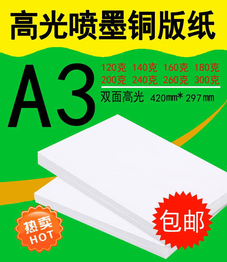 260g双面光面铜版纸 a3高光相纸A3喷墨打印白卡200克海报宣传纸18|ruв категории офисное оборудование/расходные материалы/соответствующие услуги, офисной бумаги, фотобумага - от Buy2taobao.com для оказания профессиональной услуги покупки агента Taobao