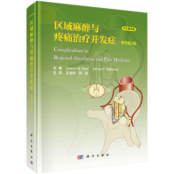 正版现货 全新正版 区域麻醉和疼痛并发症(原书第2版) 医院麻醉科、疼痛科医师阅读参考书籍 麻醉学精选书籍 科学出版社 Joseph M.在类目 书籍/杂志/报纸, 医学卫生, 医学其它中 - 来自Buy2taobao.com提供专业的淘宝代购服务