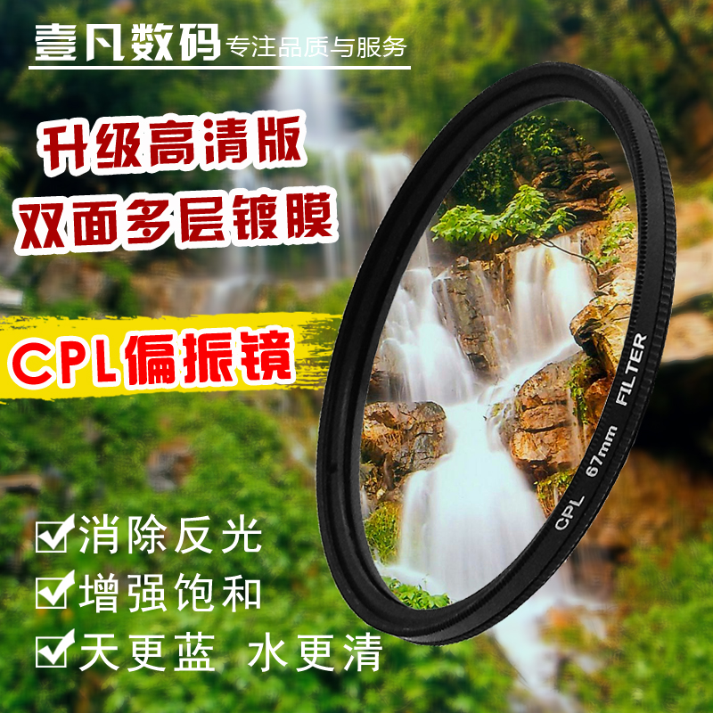 CPL偏振镜67mm77mm偏光58滤光镜82单反滤镜佳能尼康72镜头偏光镜在类目 3C数码配件, 单反/单电相机配件, 镜头附件, 滤镜中 - 来自Buy2taobao.com提供专业的淘宝代购服务