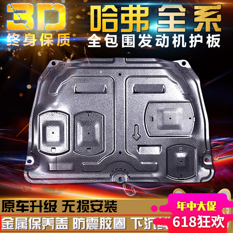 哈弗h6h2s h9h8h4h7m6f5f7發動機合金下護板改裝底盤油箱錳鋼底板在類目 汽車/用品/配件/改裝, 汽車零配件, 車底防護板/發動機擋板中 - 來自Buy2taobao.com提供專業的淘寶代購服務