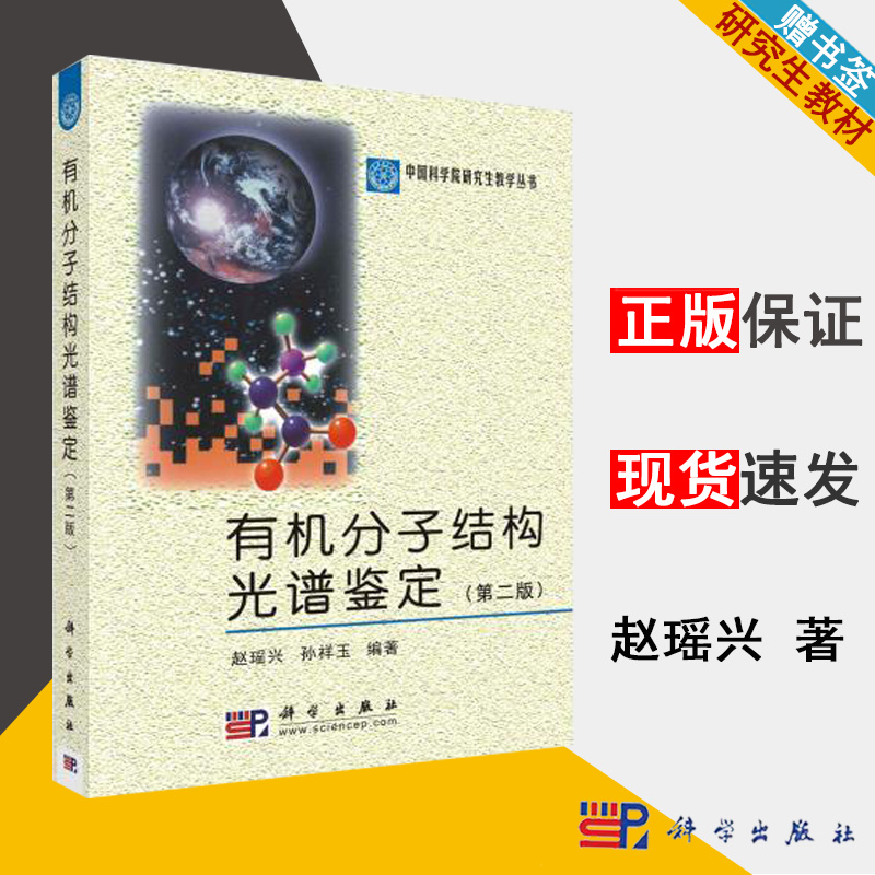 有機分子結構光譜鑒定 第二版 趙瑤興孫祥玉 9787030262127 科學出版社在類目 書籍/雜誌/報紙, 醫學衛生, 醫學其它中 - 來自Buy2taobao.com提供專業的淘寶代購服務