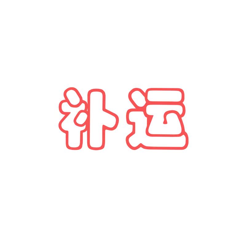 补运费 一件一元 缺多少拍几件JhswF2hVg9|ruв категории оборудование/инструменты, машины и оборудование, передачи части, приводной ремень - от Buy2taobao.com для оказания профессиональной услуги покупки агента Taobao