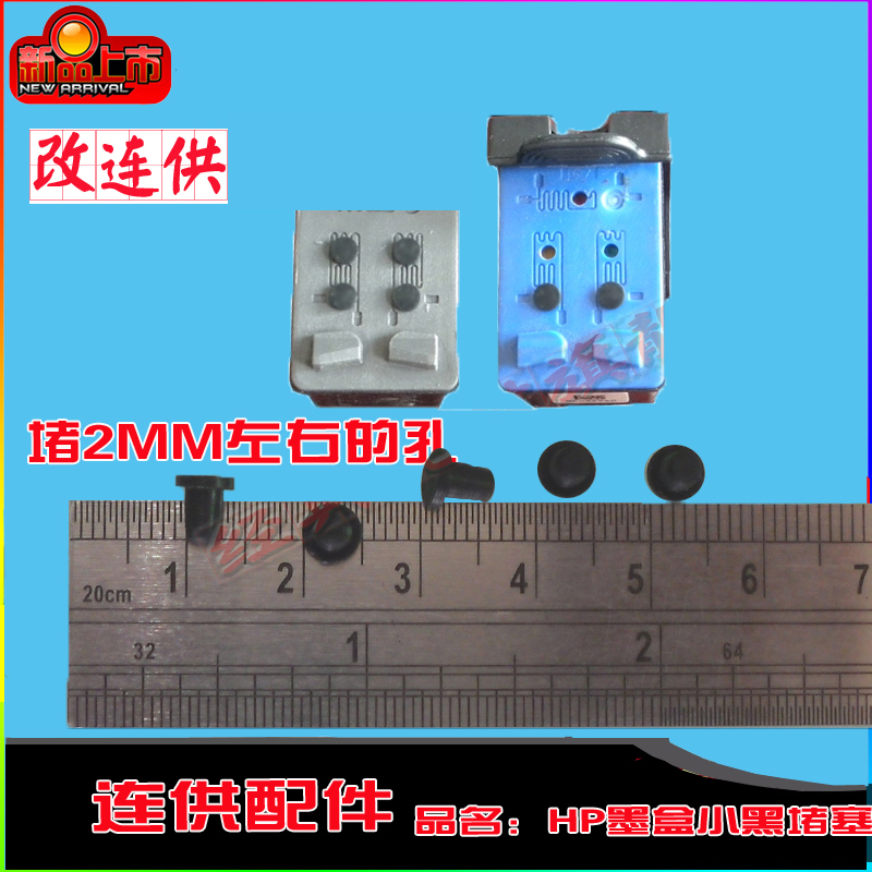 HP墨盒 连供配件 黑色 实心塞 实心胶塞 密封塞 小堵塞 100送40|msdalam kategori peralatan pejabat/Supplies/Perkhidmatan yang berkaitan, Aksesori pencetak, CISS - dari Buy2taobao.com untuk memberikan perkhidmatan ejen Taobao profesional membeli