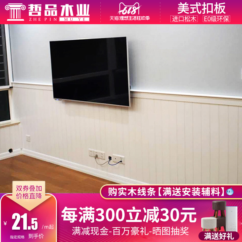 哲品美式背景墙扣板护墙板实木免漆装饰墙板吊顶木板桑拿板墙裙板在类目 基础建材, 木方, 防腐木中 - 来自Buy2taobao.com提供专业的淘宝代购服务