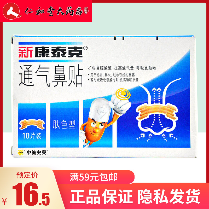 中美史克 新康泰克 感冒鼻炎过敏鼻塞通气鼻贴 10片/盒 肤色型|msdalam kategori ubat-ubatan OTC/Peralatan perubatan/Bekalan Perancangan Keluarga, Peralatan perubatan, Plaster (alat) - dari Buy2taobao.com untuk memberikan perkhidmatan ejen Taobao profesional membeli