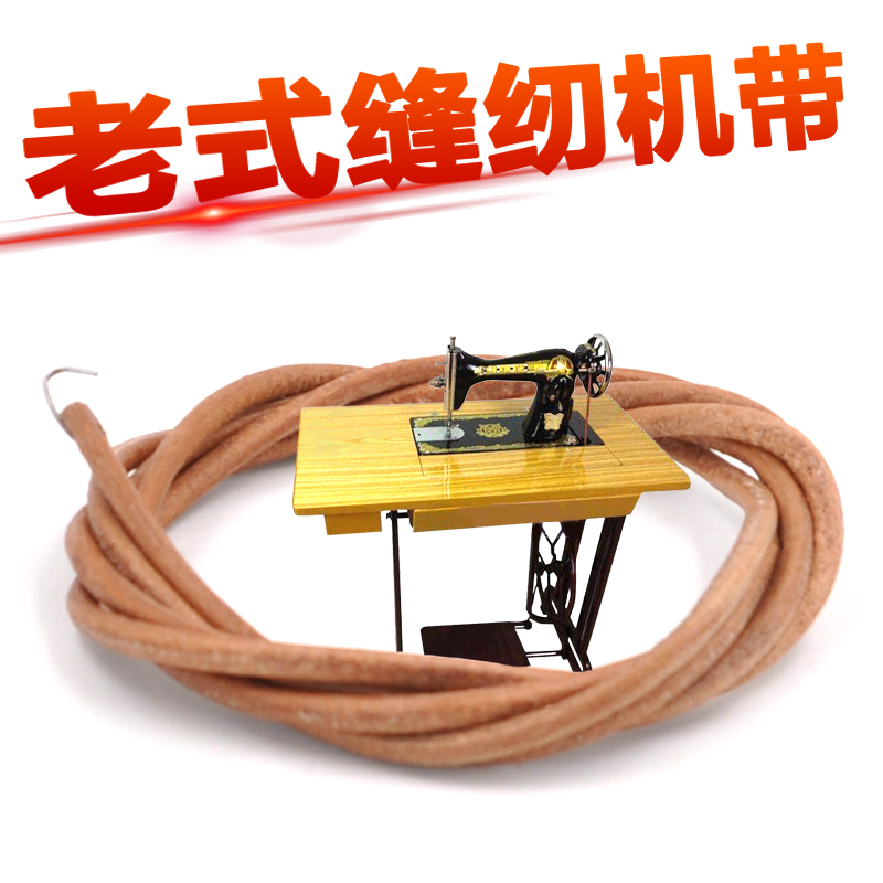 新品家用老式缝纫机配件 老式缝纫机通用皮带 结实耐用不易断在类目 生活电器, 生活家电配件, 缝纫机配件中 - 来自Buy2taobao.com提供专业的淘宝代购服务