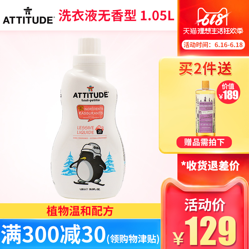 加拿大进口Attitude婴儿宝宝洗衣液无香型 1.05L肌肤安全无刺激|ruв категории подгузник/шампунь/вскармливать/тележка кроватью, чистящие жидкости/прачечная жидкость/смягчитель, Ребенок стиральная жидкость - от Buy2taobao.com для оказания профессиональной услуги покупки агента Taobao