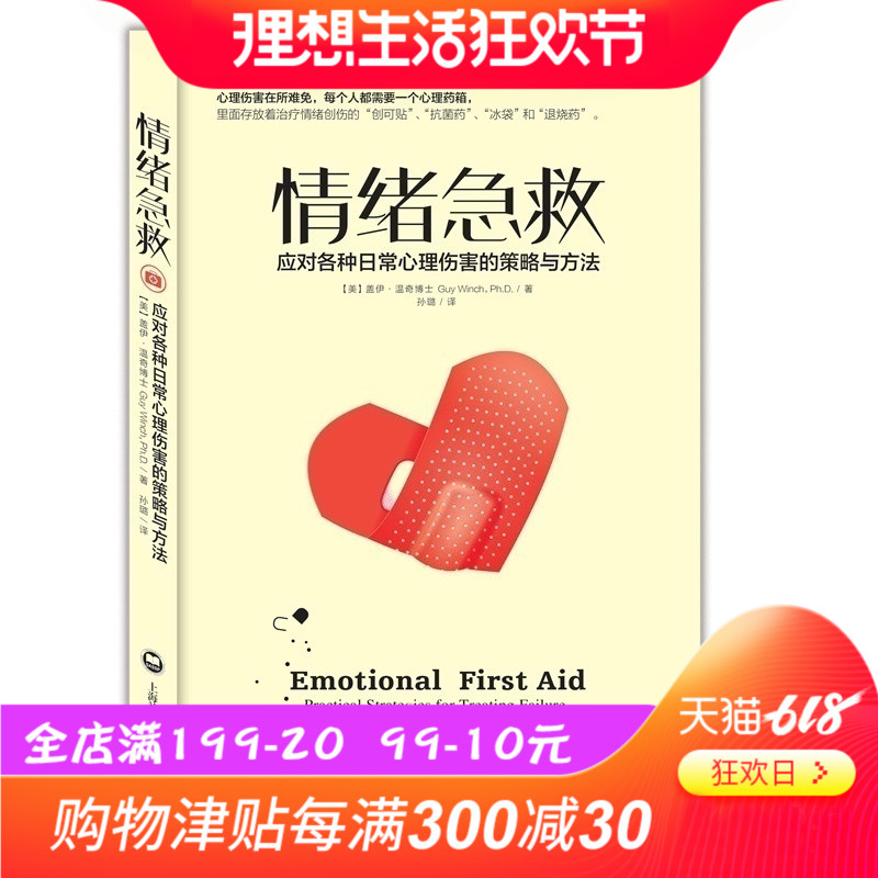 正版包邮 情绪急救-应对各种日常心理伤害的策略与方法 心理学情绪急救(应对各种日常心理伤害的策略与方法) 自控力素质能力畅销书在类目 书籍/杂志/报纸, 医学卫生, 医学其它中 - 来自Buy2taobao.com提供专业的淘宝代购服务