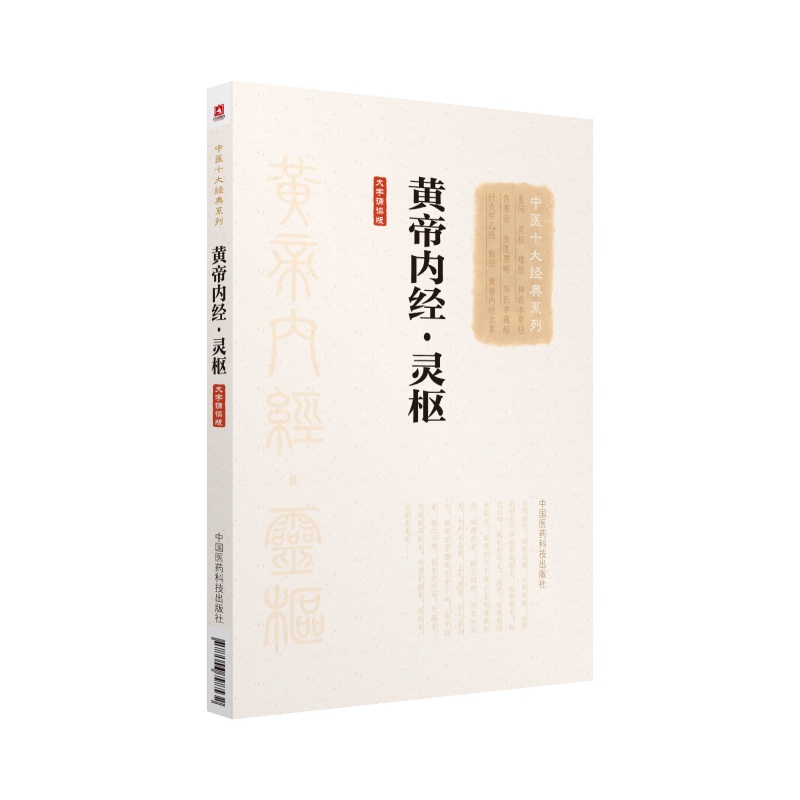 正版现货 黄帝内经 灵枢 大字诵读版 中国十大经典系列中国医药科技出版社 中医学理论体系针法原理针灸学中医临床实践在类目 书籍/杂志/报纸, 医学卫生, 医学其它中 - 来自Buy2taobao.com提供专业的淘宝代购服务