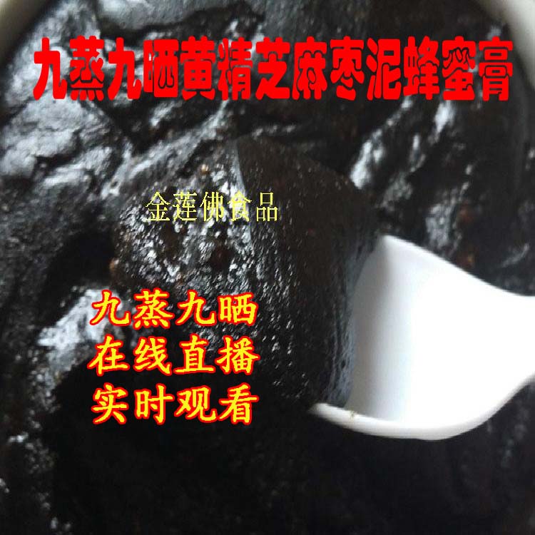 现做九蒸九晒黄精芝麻枣泥蜂蜜膏九华山农家自制天然食品包邮|ruв категории традиционные питательный пища, другие традиционные тоник, другие традиционные тоник - от Buy2taobao.com для оказания профессиональной услуги покупки агента Taobao