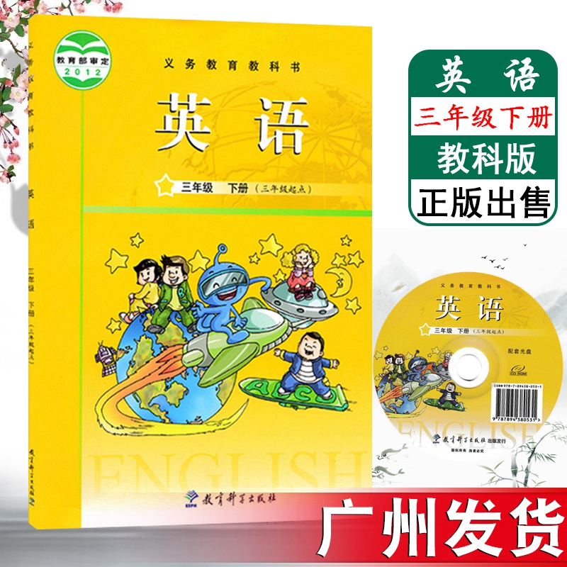廣州地區專用 教科版JK 小學英語教材 三年級下冊(含光盤)教育科學出版社小學英語3年級下學期三下3下課本教科書在類目 書籍/雜誌/報紙, 報刊訂閱, 報紙訂閱, 音樂類報紙訂閱中 - 來自Buy2taobao.com提供專業的淘寶代購服務