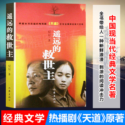 【作家出版社】遥远的救世主 豆豆著 原版原著全套无删减 现当代文学小说 豆豆的书 书籍畅销书排行榜