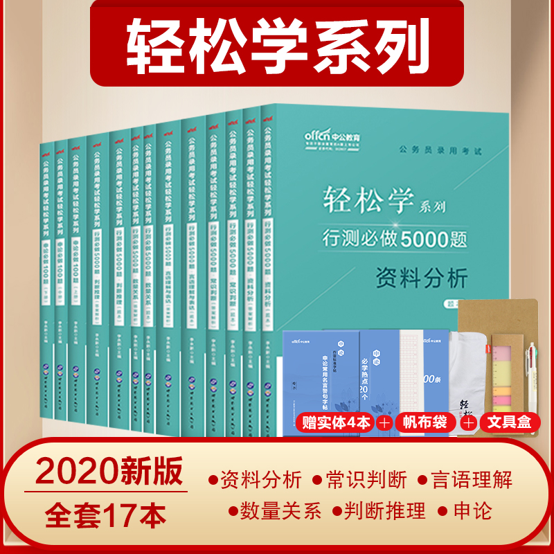 中公2020公务员轻松学系列:行测必做5000题(资料分析+常识判断+言语理解+数量关系+判断推理)+申论100题6本套在类目 书籍/杂志/报纸, 考试/教材/论文, 公务员考试中 - 来自Buy2taobao.com提供专业的淘宝代购服务