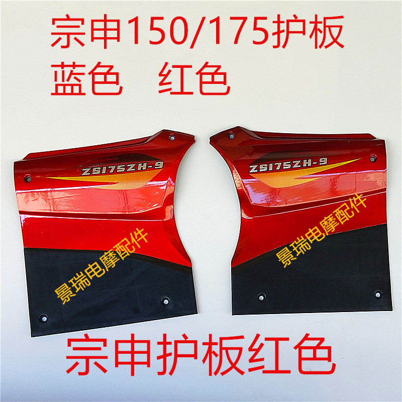 江苏宗申三轮摩托车护板宗申150 175 200塑料左右蓝色 红色 护板在类目 摩托车/装备/配件, 其他摩托车用品中 - 来自Buy2taobao.com提供专业的淘宝代购服务