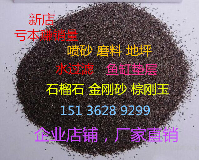石榴石滤料 金刚砂滤料 工业污水处理过滤用天然石榴石 喷砂磨料在类目 家装主材, 环保/除味/保养, 环保系列, 其它中 - 来自Buy2taobao.com提供专业的淘宝代购服务