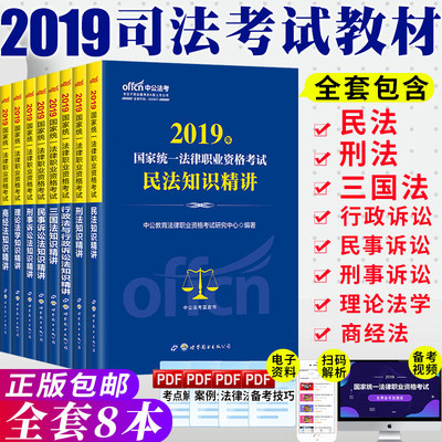 中公教育司法考试2019全套教材知识精讲法考2019全套资料国家法律资格职业考试民法刑法行政诉民事刑事讼法三国法理论法学商经法