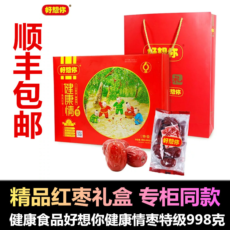 好想你红枣 专柜正品 好想你新疆大枣 998克 特级 健康情 即食枣|ruв категории закуски/орехи/специальность, кандирование/унаби/Мэй/сухофрукты, унаби изделия - от Buy2taobao.com для оказания профессиональной услуги покупки агента Taobao