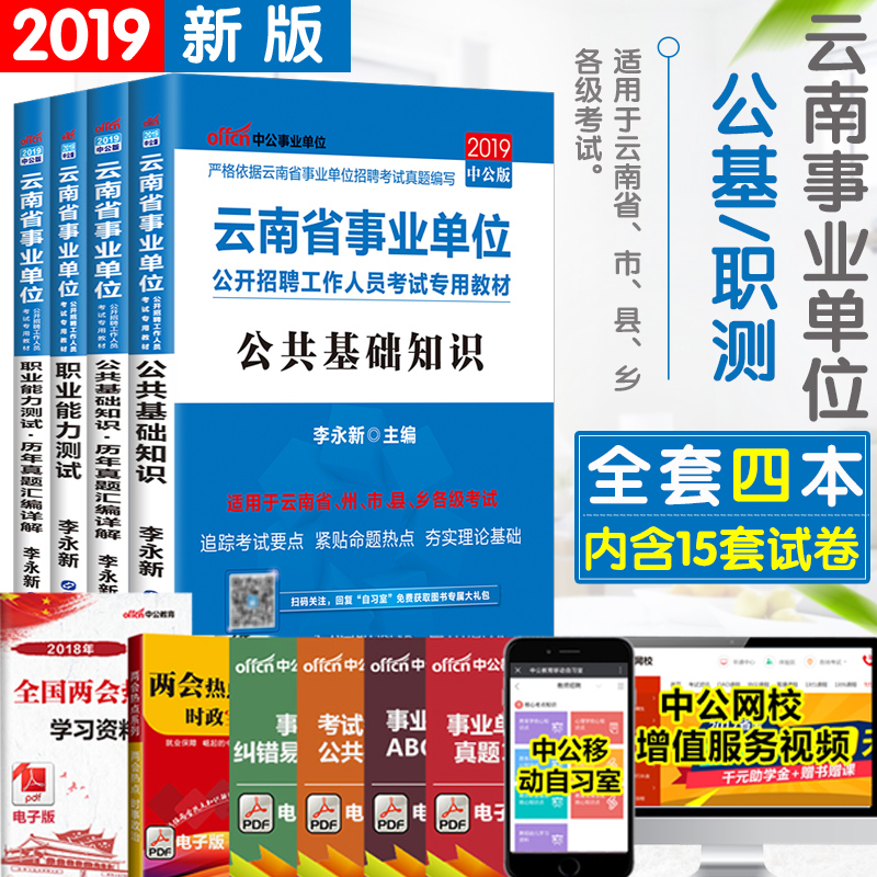 中公2019云南省事业单位考试用书4本公基行测教材真题云南事业单位考试用书公共基础知识行政职业能力测验教材真题试卷云南事业编在类目 书籍/杂志/报纸, 考试/教材/论文, 公务员考试中 - 来自Buy2taobao.com提供专业的淘宝代购服务
