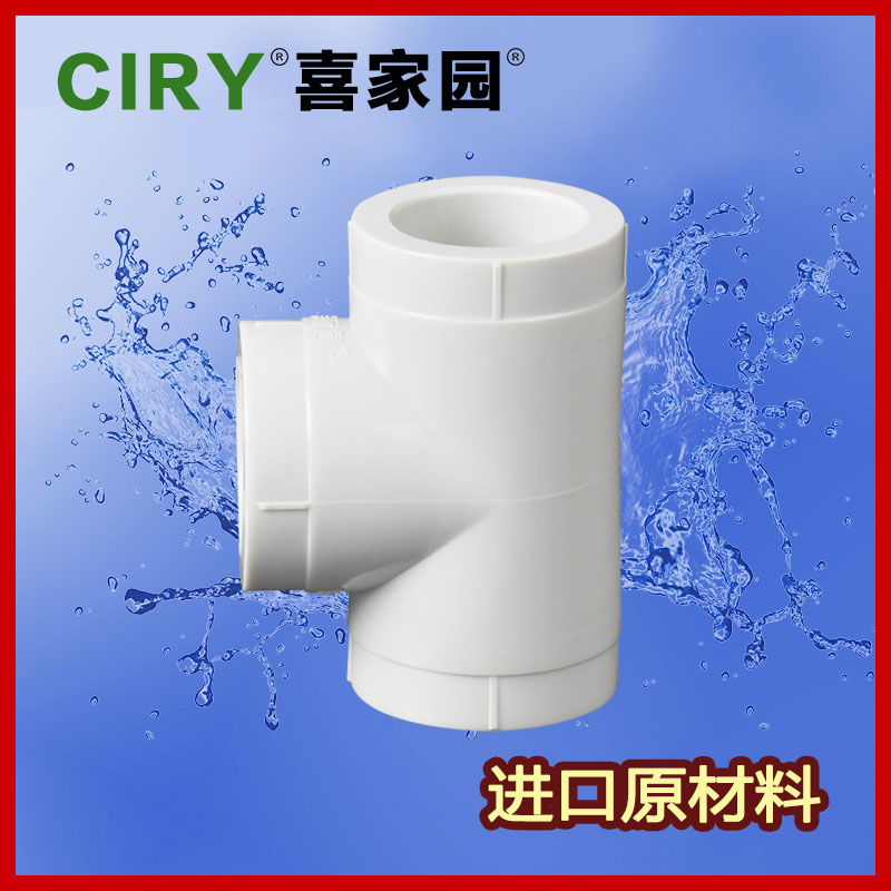 喜家园塑料PPR等径顺水正三通20 25 32 50热熔给水管热熔接头配件在类目 基础建材, 水管管材, 其他管材连接件, 三通中 - 来自Buy2taobao.com提供专业的淘宝代购服务