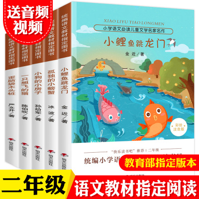 小鲤鱼跳龙门全套正版 二年级上课外书必读经典书目老师推荐注音版人民教育出版社人教版 一只想飞猫鲫鱼歪脑袋木头桩孤独的小螃蟹
