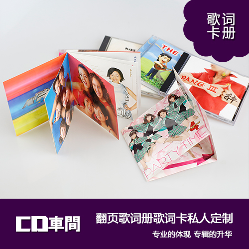 CD車間 個人音樂專輯 歌詞冊 折頁卡印刷 定制 畫冊設計制作 熱銷在類目 辦公設備/耗材/相關服務, 服務類, 刻錄盤個性化服務中 - 來自Buy2taobao.com提供專業的淘寶代購服務