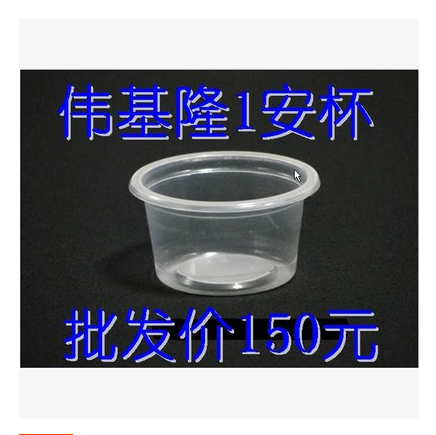 正品保障炜基隆一次性塑料杯子30ml试饮杯加厚1安品尝杯在类目 餐饮具, 一次性餐桌用品, 塑杯中 - 来自Buy2taobao.com提供专业的淘宝代购服务