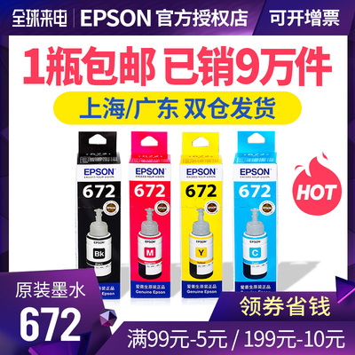 epson爱普生原装墨水672 L360 L380 L351 L1300 L383L565L385L551 L313L101L130L310L455连供打印机彩色4四色