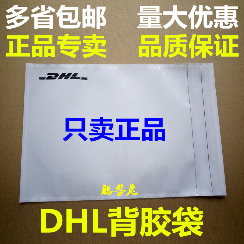dhl貼袋DHL背膠袋DHL發票袋DHL面單貼袋DHL運單貼袋DHL貼頭背膠袋在類目 辦公設備/耗材/相關服務, 包裝設備/標牌及耗材, 包裹袋/編織袋中 - 來自Buy2taobao.com提供專業的淘寶代購服務