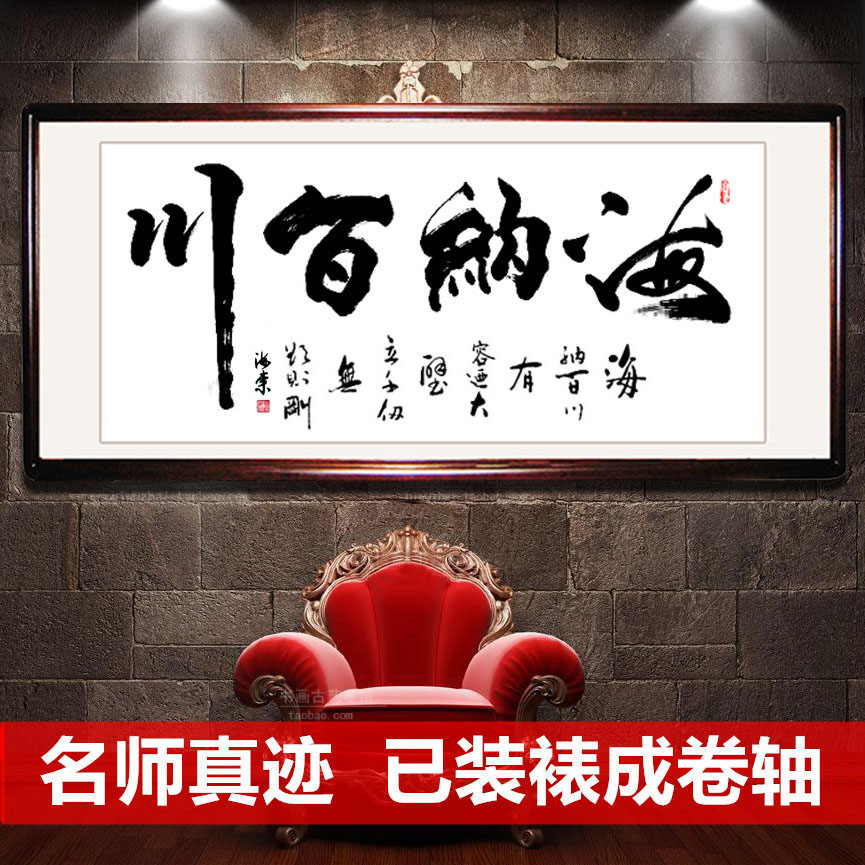 字畫海納百川辦公室字畫客廳臥室手寫真迹書法作品四尺橫幅書畫在類目 古董/郵幣/字畫/收藏, 書法/繪畫, 中國書法中 - 來自Buy2taobao.com提供專業的淘寶代購服務