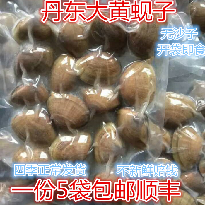 黄蚬子丹东特产黄蚬即食黄蚬带壳真空黄蜆原汁原味满5袋包邮顺丰|ruв категории водной мясо/свежие фрукты и овощи/еда, морепродукты/водные продукты/изделия, моллюски, моллюсков изделия - от Buy2taobao.com для оказания профессиональной услуги покупки агента Taobao