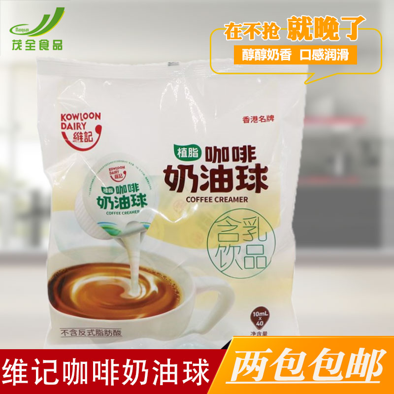 维记奶油球 植脂淡奶 奶粒 咖啡甜品伴侣10ml/*40粒在类目 咖啡/麦片/冲饮, 藕粉/麦片/冲饮品, 酸梅粉中 - 来自Buy2taobao.com提供专业的淘宝代购服务