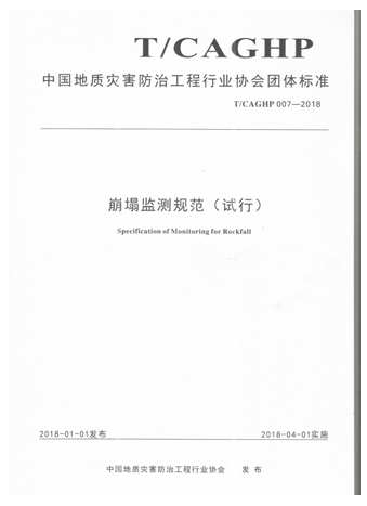 中国地质灾害防治工程行业协会团体标准:崩塌监测规范(试行)在类目 书籍/杂志/报纸, 医学卫生, 医学其它中 - 来自Buy2taobao.com提供专业的淘宝代购服务