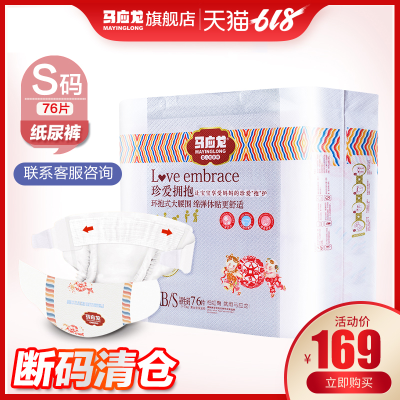 马应龙珍爱拥抱S76片婴儿纸尿裤 男女宝宝干爽小号尿不湿批发在类目 尿片/洗护/喂哺/推车床, 纸尿裤/拉拉裤/纸尿片中 - 来自Buy2taobao.com提供专业的淘宝代购服务