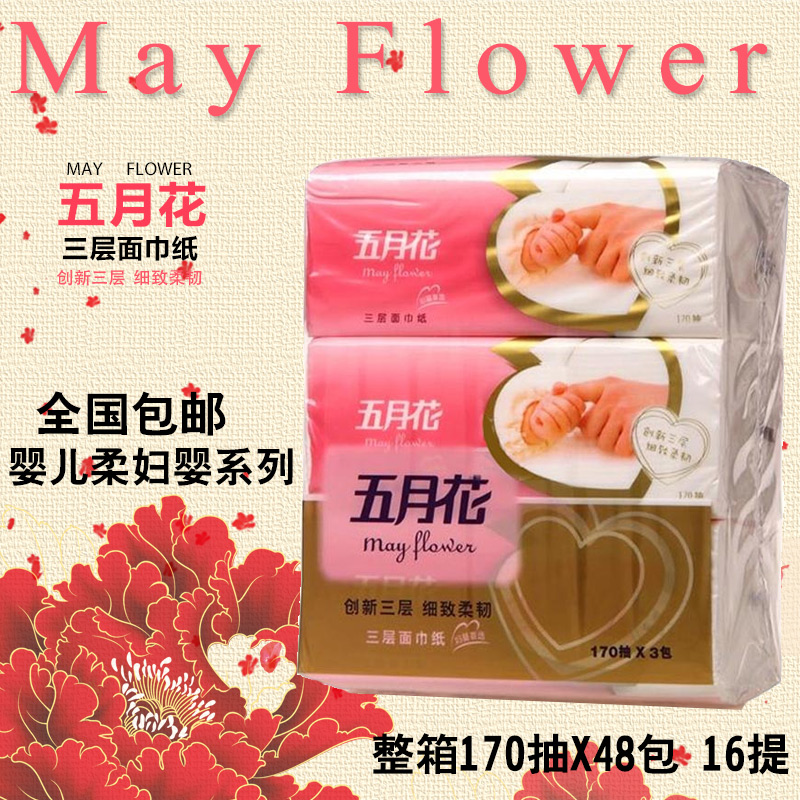 五月花 婴儿柔妇婴系列三层抽纸 餐巾纸 纸巾170抽*48 整箱包邮在类目 洗护清洁剂/卫生巾/纸/香薰, 纸品/湿巾, 抽纸中 - 来自Buy2taobao.com提供专业的淘宝代购服务