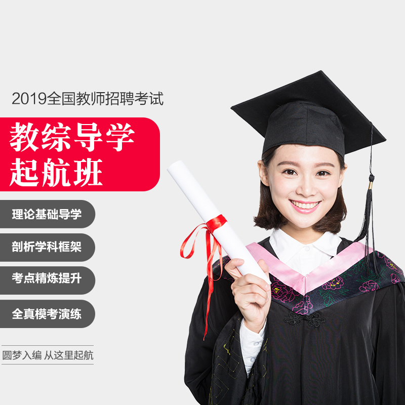 中公教育2019教师招聘教综导学起航班 教师招聘考试辅导课程网课 教育学心理学山东安徽江西广东河北湖北江苏四川贵州省全国通用在类目 书籍/杂志/报纸, 培训课程, 财税金融培训课程中 - 来自Buy2taobao.com提供专业的淘宝代购服务